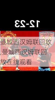 曼城西汉姆联回放,曼城西汉姆联回放在线观看