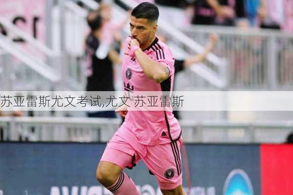 苏亚雷斯尤文考试,尤文 苏亚雷斯