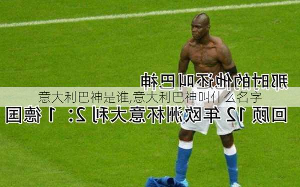 意大利巴神是谁,意大利巴神叫什么名字