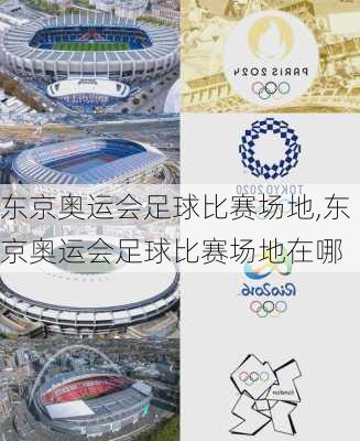 东京奥运会足球比赛场地,东京奥运会足球比赛场地在哪
