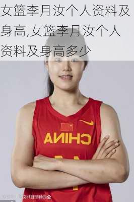 女篮李月汝个人资料及身高,女篮李月汝个人资料及身高多少