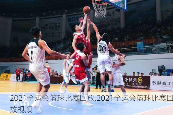 2021全运会篮球比赛回放,2021全运会篮球比赛回放视频
