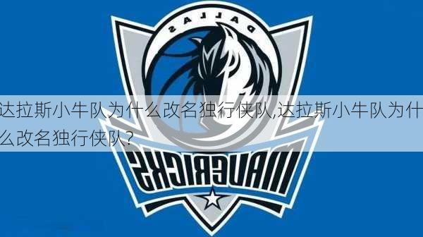 达拉斯小牛队为什么改名独行侠队,达拉斯小牛队为什么改名独行侠队?