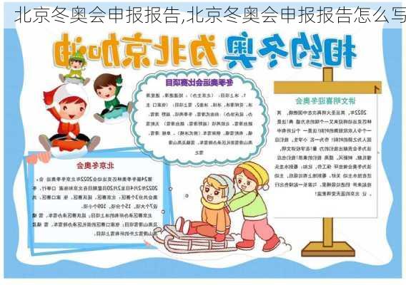 北京冬奥会申报报告,北京冬奥会申报报告怎么写