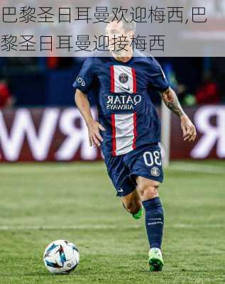 巴黎圣日耳曼欢迎梅西,巴黎圣日耳曼迎接梅西