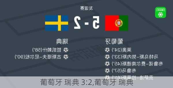 葡萄牙 瑞典 3:2,葡萄牙 瑞典