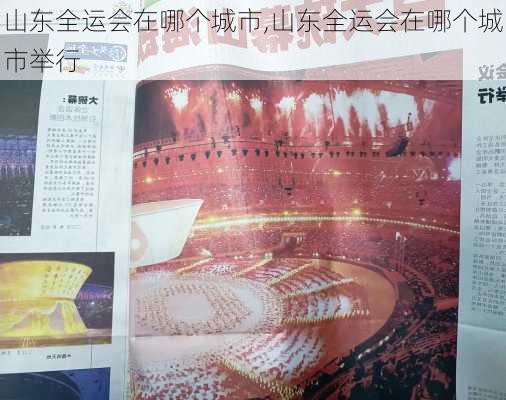 山东全运会在哪个城市,山东全运会在哪个城市举行
