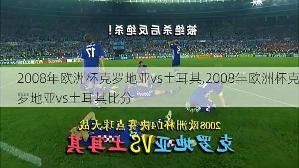 2008年欧洲杯克罗地亚vs土耳其,2008年欧洲杯克罗地亚vs土耳其比分