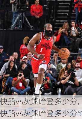 快船vs灰熊哈登多少分,快船vs灰熊哈登多少分钟
