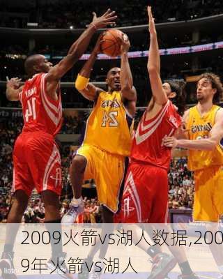 2009火箭vs湖人数据,2009年火箭vs湖人