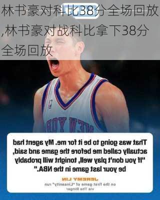 林书豪对科比38分全场回放,林书豪对战科比拿下38分全场回放