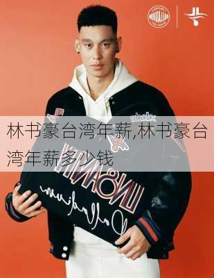 林书豪台湾年薪,林书豪台湾年薪多少钱