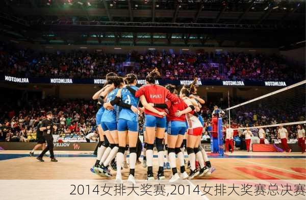 2014女排大奖赛,2014女排大奖赛总决赛