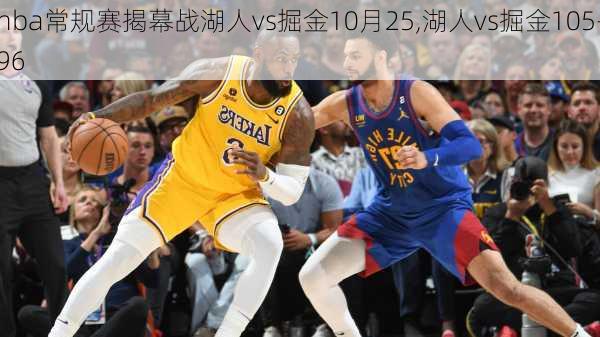 nba常规赛揭幕战湖人vs掘金10月25,湖人vs掘金105-96