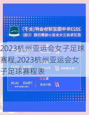 2023杭州亚运会女子足球赛程,2023杭州亚运会女子足球赛程表