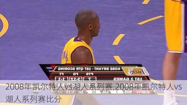 2008年凯尔特人vs湖人系列赛,2008年凯尔特人vs湖人系列赛比分