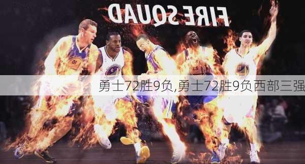 勇士72胜9负,勇士72胜9负西部三强