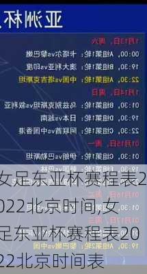 女足东亚杯赛程表2022北京时间,女足东亚杯赛程表2022北京时间表
