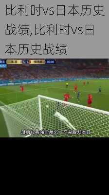 比利时vs日本历史战绩,比利时vs日本历史战绩
