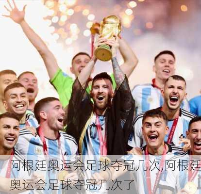 阿根廷奥运会足球夺冠几次,阿根廷奥运会足球夺冠几次了