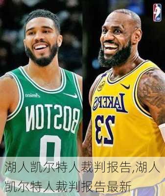 湖人凯尔特人裁判报告,湖人凯尔特人裁判报告最新