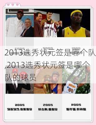 2013选秀状元签是哪个队,2013选秀状元签是哪个队的球员