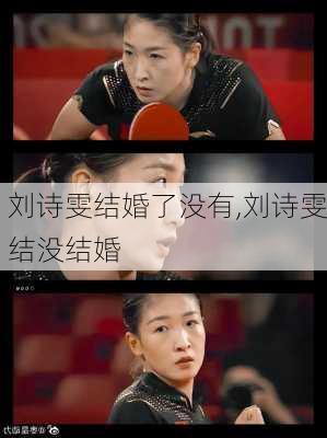 刘诗雯结婚了没有,刘诗雯结没结婚
