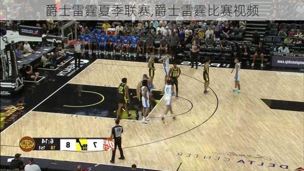 爵士雷霆夏季联赛,爵士雷霆比赛视频