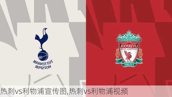 热刺vs利物浦宣传图,热刺vs利物浦视频