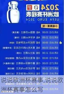 说说欧洲杯赛事,说说欧洲杯赛事怎么写