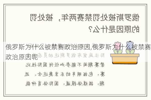 俄罗斯为什么被禁赛政治原因,俄罗斯为什么被禁赛政治原因呢