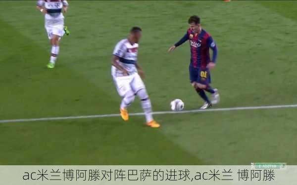 ac米兰博阿滕对阵巴萨的进球,ac米兰 博阿滕