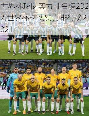 世界杯球队实力排名榜2022,世界杯球队实力排行榜2021