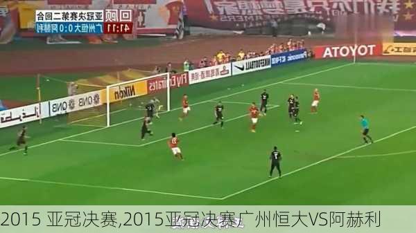 2015 亚冠决赛,2015亚冠决赛广州恒大VS阿赫利