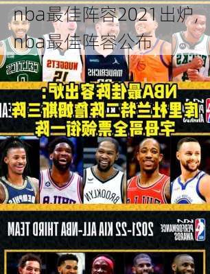 nba最佳阵容2021出炉,nba最佳阵容公布