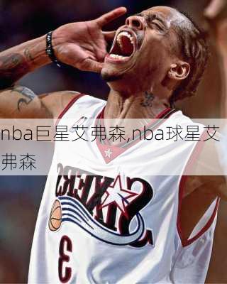 nba巨星艾弗森,nba球星艾弗森