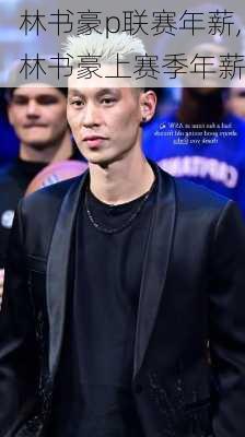 林书豪p联赛年薪,林书豪上赛季年薪