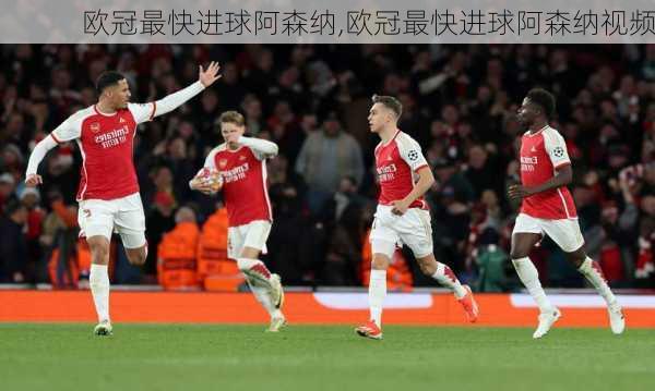欧冠最快进球阿森纳,欧冠最快进球阿森纳视频