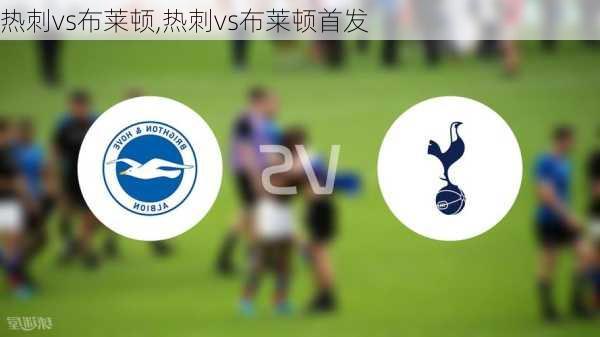 热刺vs布莱顿,热刺vs布莱顿首发