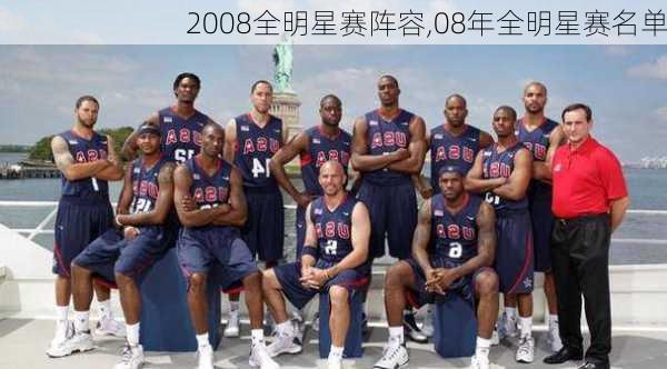 2008全明星赛阵容,08年全明星赛名单