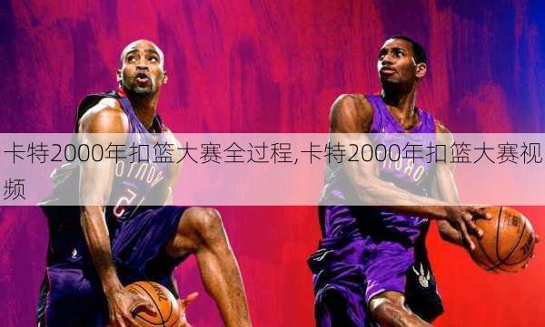 卡特2000年扣篮大赛全过程,卡特2000年扣篮大赛视频