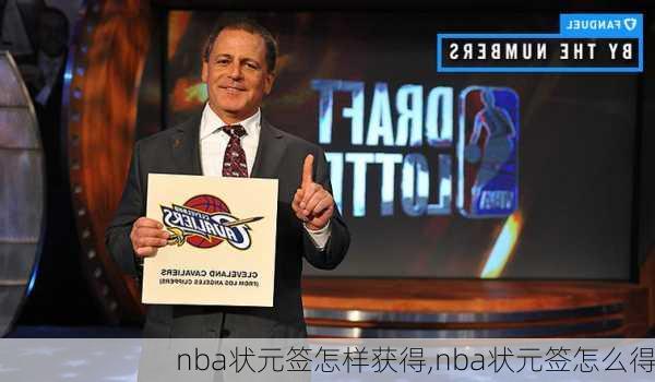 nba状元签怎样获得,nba状元签怎么得