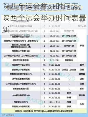 陕西全运会举办时间表,陕西全运会举办时间表最新