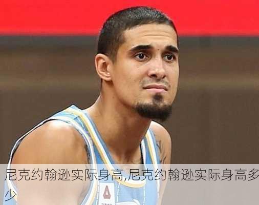 尼克约翰逊实际身高,尼克约翰逊实际身高多少