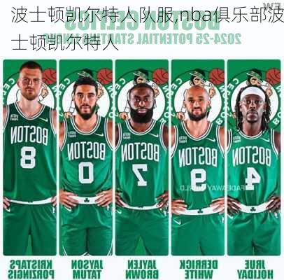 波士顿凯尔特人队服,nba俱乐部波士顿凯尔特人