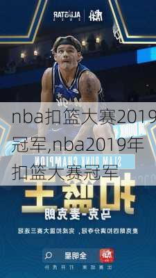 nba扣篮大赛2019冠军,nba2019年扣篮大赛冠军