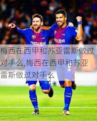 梅西在西甲和苏亚雷斯做过对手么,梅西在西甲和苏亚雷斯做过对手么