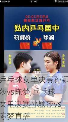 乒乓球女单决赛孙颖莎vs陈梦,乒乓球女单决赛孙颖莎vs陈梦直播