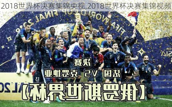 2018世界杯决赛集锦央视,2018世界杯决赛集锦视频