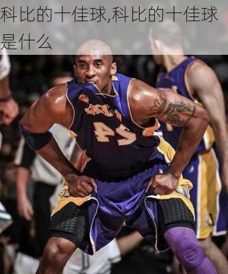 科比的十佳球,科比的十佳球是什么